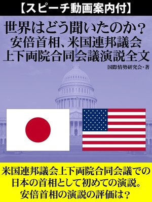 cover image of 【スピーチ動画案内付】世界はどう聞いたのか?　安倍首相、米国連邦議会上下両院合同会議演説全文